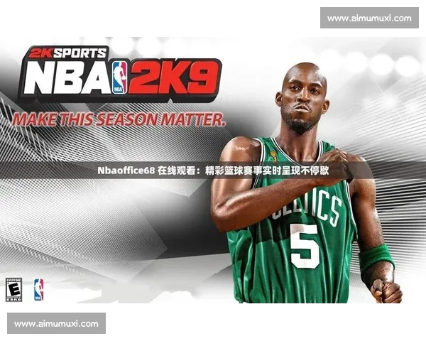 畅享全球篮球赛事直播平台入口，精彩赛事随时观看与互动