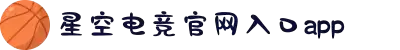 星空电竞(StarSky Sports)官网-华语电竞行业引领者